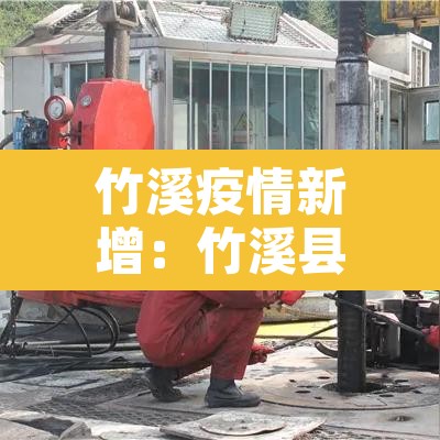 竹溪疫情新增:竹溪县疫情通报 竹溪疫情新增:竹溪县疫情通报