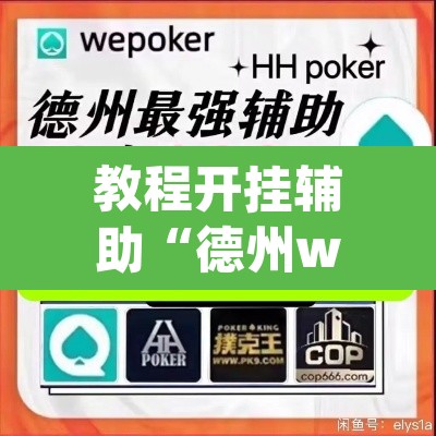 教程开挂辅助“德州wepoker可以作弊	”(透视)其实确实有挂