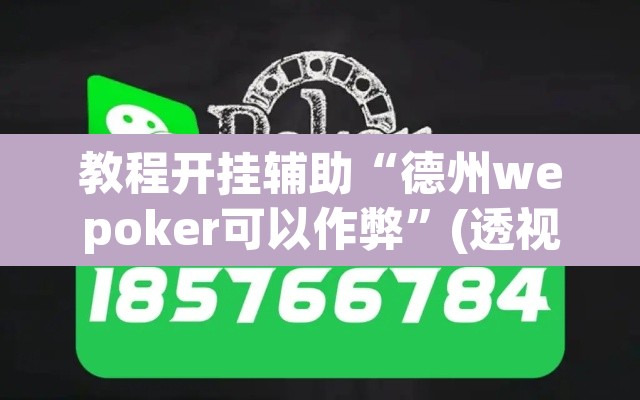 教程开挂辅助“德州wepoker可以作弊	”(透视)其实确实有挂