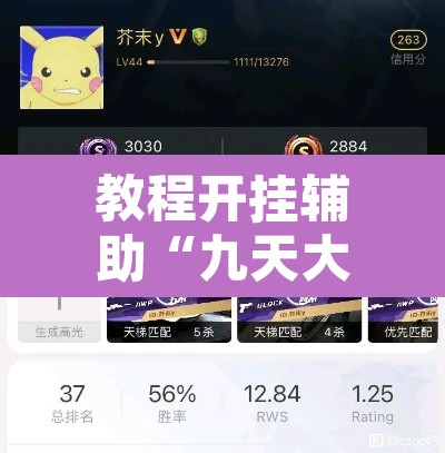 教程开挂辅助“九天大厅到底真的有挂吗	”其实确实有挂