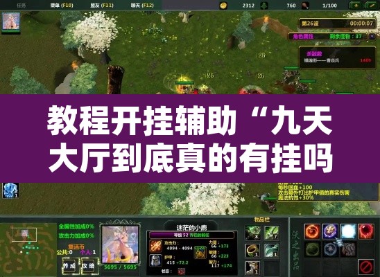 教程开挂辅助“九天大厅到底真的有挂吗”其实确实有挂