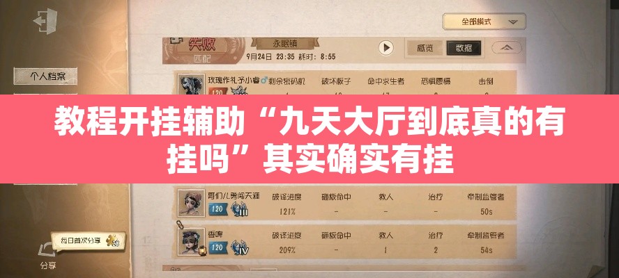 教程开挂辅助“九天大厅到底真的有挂吗”其实确实有挂