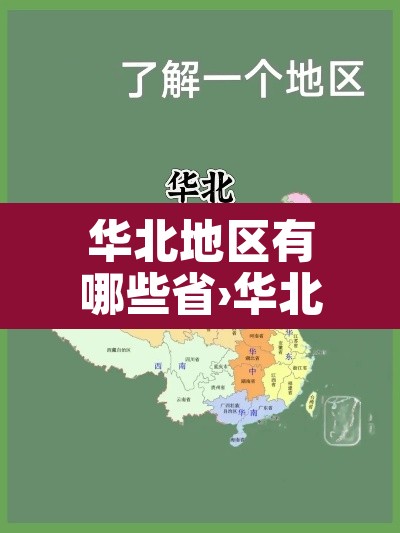 华北地区有哪些省›华北地区有哪些省份组成的地方 华北地区有哪些省›华北地区有哪些省份组成的地方