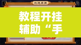 教程开挂辅助“手机扣点麻将外卦神器下载安装”附辅助神器开挂脚本详细步骤