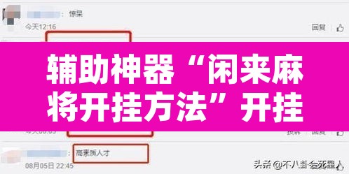 辅助神器“闲来麻将开挂方法”开挂辅助脚本+详细开挂安装教程