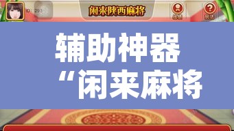 辅助神器“闲来麻将开挂方法	”开挂辅助脚本+详细开挂安装教程