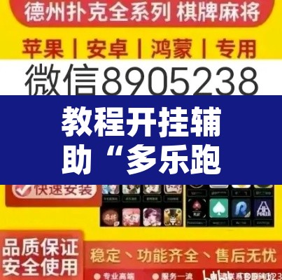 教程开挂辅助“多乐跑胡子可以开挂吗	”开挂辅助脚本+详细开挂安装教程