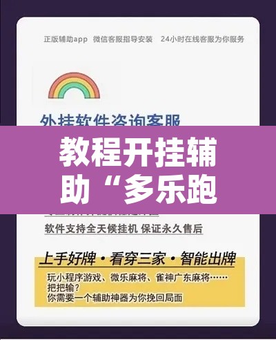 教程开挂辅助“多乐跑胡子可以开挂吗”开挂辅助脚本+详细开挂安装教程