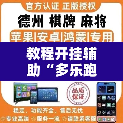 教程开挂辅助“多乐跑胡子可以开挂吗	”开挂辅助脚本+详细开挂安装教程