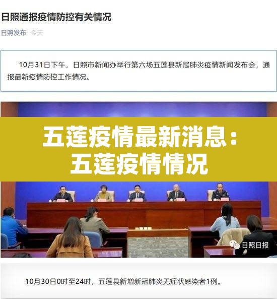 五莲疫情最新消息:五莲疫情情况 五莲疫情最新消息:五莲疫情情况