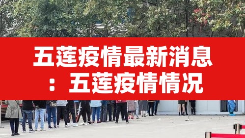 五莲疫情最新消息:五莲疫情情况 五莲疫情最新消息:五莲疫情情况
