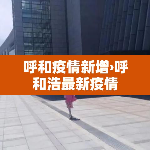 呼和疫情新增›呼和浩最新疫情 呼和疫情新增›呼和浩最新疫情