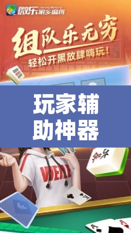 玩家辅助神器“微乐江苏麻将开挂免费下载安装”其实确实有挂