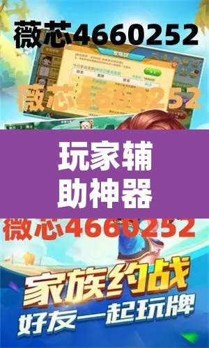 玩家辅助神器“微乐江苏麻将开挂免费下载安装	”其实确实有挂