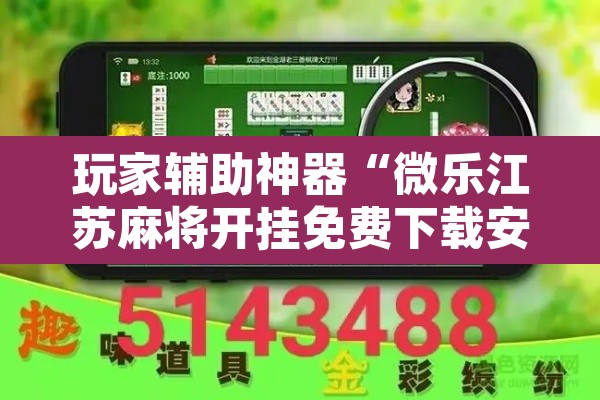 玩家辅助神器“微乐江苏麻将开挂免费下载安装”其实确实有挂