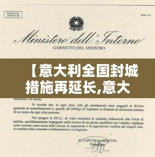 【意大利全国封城措施再延长,意大利再次延长封城】 【意大利全国封城措施再延长,意大利再次延长封城】