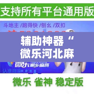 辅助神器“微乐河北麻将有挂吗”其实确实有挂