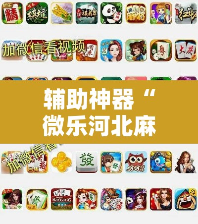 辅助神器“微乐河北麻将有挂吗”其实确实有挂