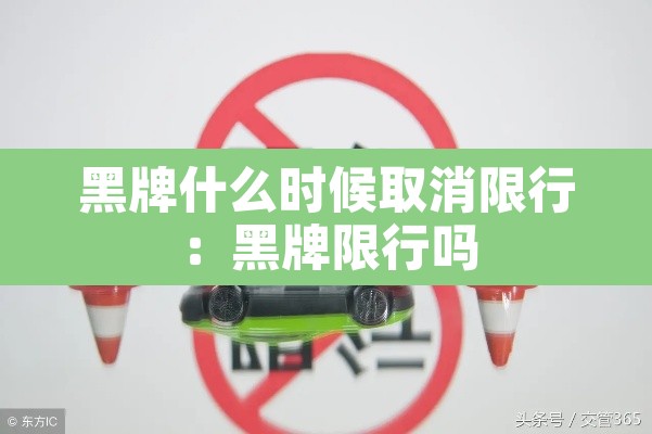 黑牌什么时候取消限行:黑牌限行吗 黑牌什么时候取消限行:黑牌限行吗