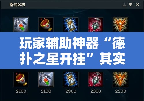 玩家辅助神器“德扑之星开挂”其实确实有挂