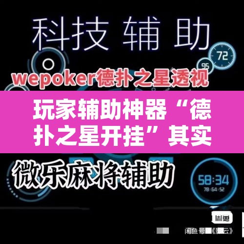玩家辅助神器“德扑之星开挂”其实确实有挂