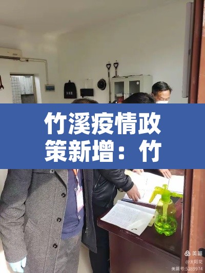 竹溪疫情政策新增：竹溪疫情政策新增病例