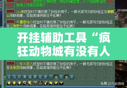 开挂辅助工具“疯狂动物城有没有人开挂”开挂辅助脚本+详细开挂安装教程