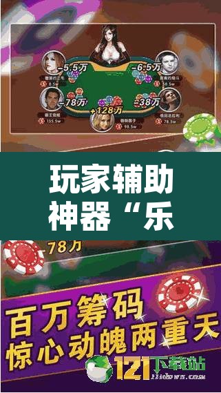 玩家辅助神器“乐乐上海麻将怎么开挂详细开挂教程	”附辅助神器开挂脚本详细步骤