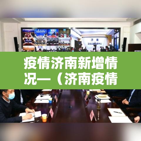 疫情济南新增情况—(济南疫情新增最新通报) 疫情济南新增情况—(济南疫情新增最新通报)