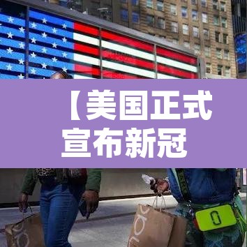 【美国正式宣布新冠疫情结束,美国新冠肺炎何时能结束】 【美国正式宣布新冠疫情结束,美国新冠肺炎何时能结束】