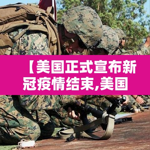 【美国正式宣布新冠疫情结束,美国新冠肺炎何时能结束】 【美国正式宣布新冠疫情结束,美国新冠肺炎何时能结束】