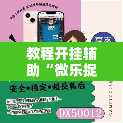 教程开挂辅助“微乐捉鸡麻将开挂教程步骤图”附辅助神器开挂脚本详细步骤