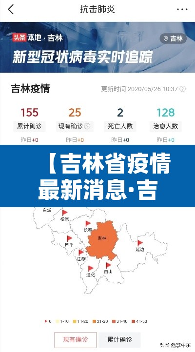 【吉林省疫情最新消息·吉林省疫情最新消息长春市】