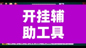 开挂辅助工具“微乐麻将万能开挂器	”其实确实有挂