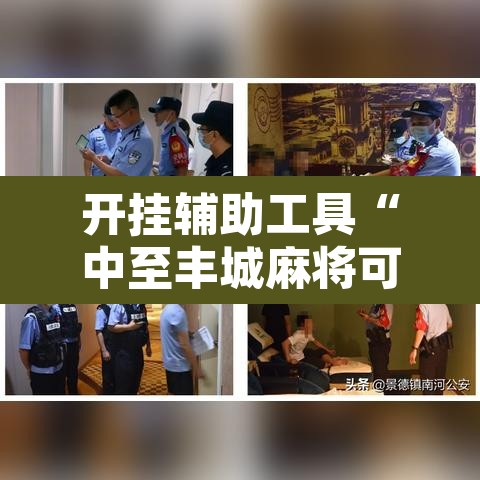 开挂辅助工具“中至丰城麻将可以开挂吗	”其实确实有挂