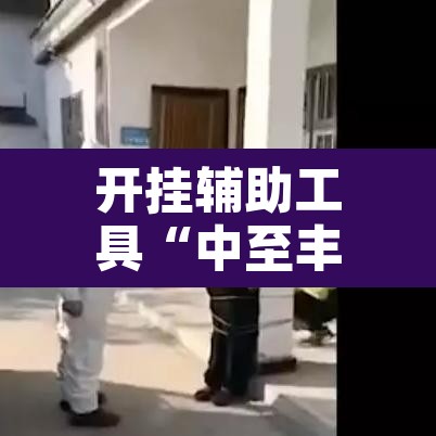 开挂辅助工具“中至丰城麻将可以开挂吗”其实确实有挂