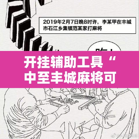 开挂辅助工具“中至丰城麻将可以开挂吗”其实确实有挂