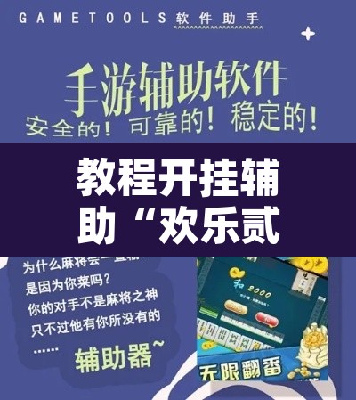 教程开挂辅助“欢乐贰柒拾有辅助挂吗”开挂辅助脚本+详细开挂安装教程