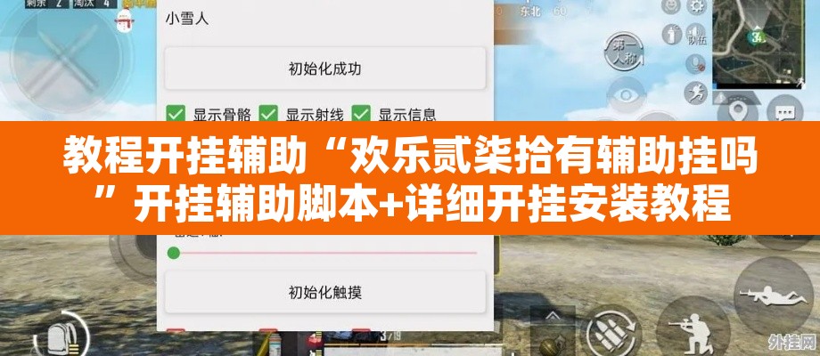 教程开挂辅助“欢乐贰柒拾有辅助挂吗”开挂辅助脚本+详细开挂安装教程