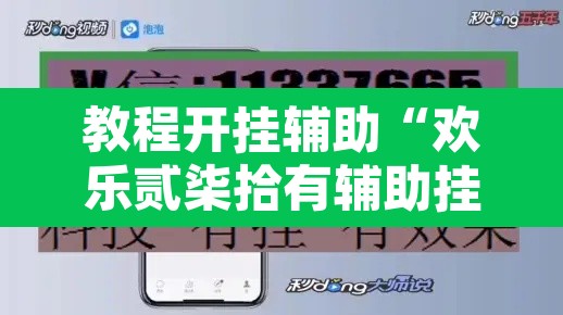 教程开挂辅助“欢乐贰柒拾有辅助挂吗”开挂辅助脚本+详细开挂安装教程