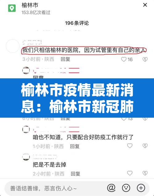 榆林市疫情最新消息：榆林市新冠肺炎疫情