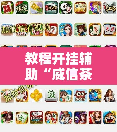 教程开挂辅助“威信茶馆麻将有挂么”其实确实有挂