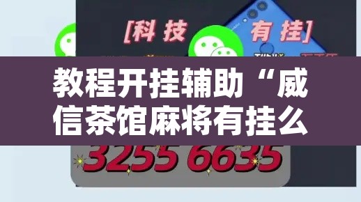 教程开挂辅助“威信茶馆麻将有挂么	”其实确实有挂