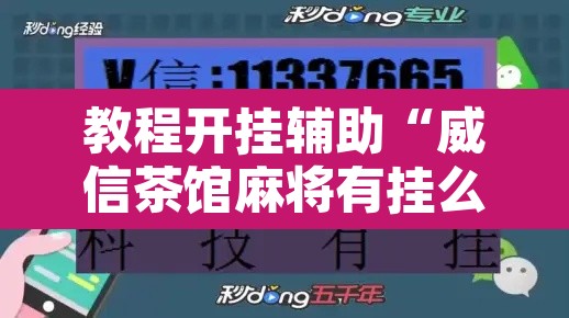 教程开挂辅助“威信茶馆麻将有挂么”其实确实有挂