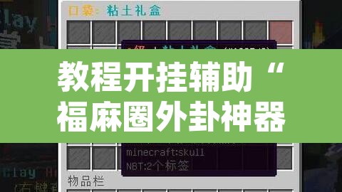 教程开挂辅助“福麻圈外卦神器”(透视)其实确实有挂