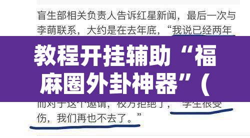 教程开挂辅助“福麻圈外卦神器”(透视)其实确实有挂