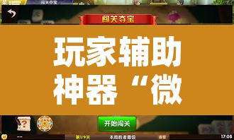 玩家辅助神器“微乐广西麻将开挂神器”开挂辅助脚本+详细开挂安装教程