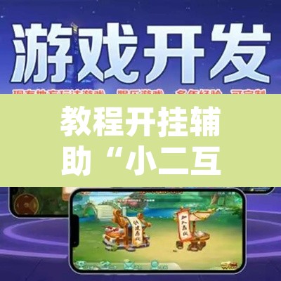 教程开挂辅助“小二互娱开挂神器	”(透视)其实确实有挂