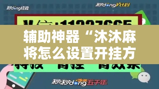 辅助神器“沐沐麻将怎么设置开挂方法	”其实确实有挂