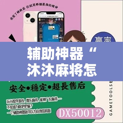 辅助神器“沐沐麻将怎么设置开挂方法	”其实确实有挂